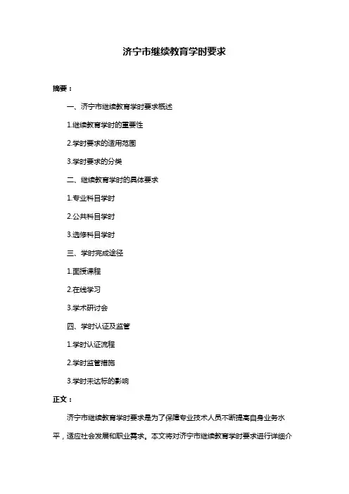 济宁市继续教育学时要求