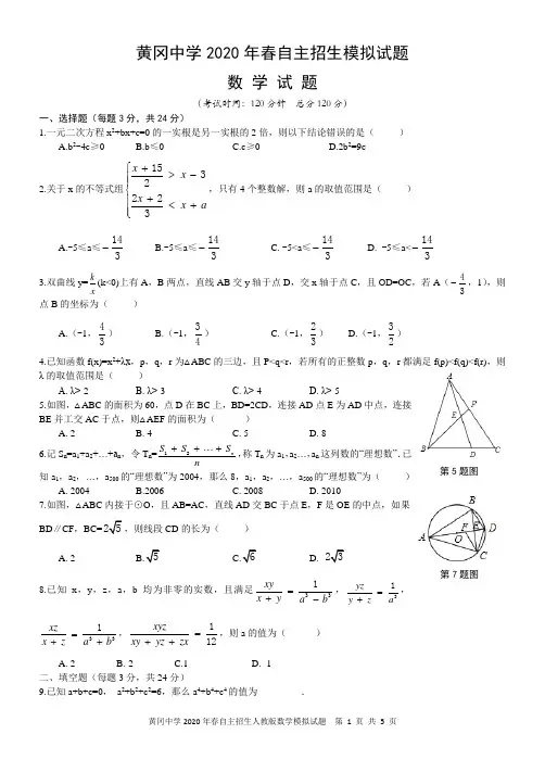 湖北省黄冈中学2020年春自主招数学模拟试题及参考答案