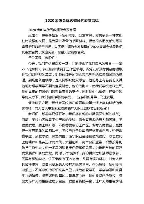 2020表彰会优秀教师代表发言稿