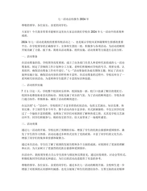 七一活动总结报告2024年