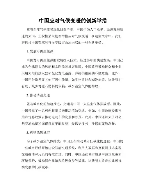 中国应对气候变暖的创新举措