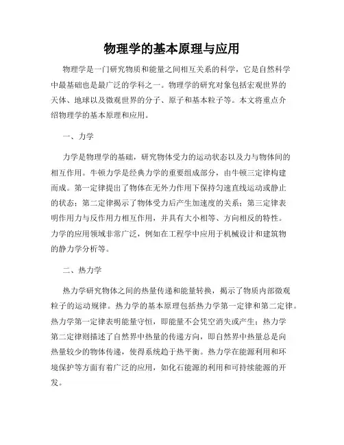 物理学的基本原理与应用