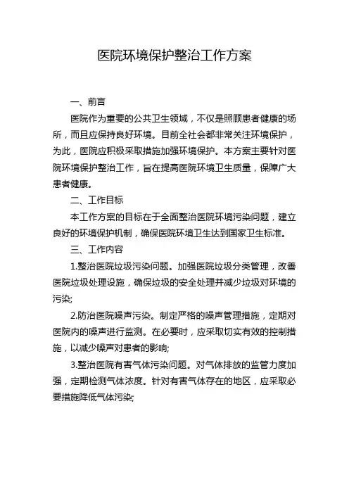 医院环境保护整治工作方案