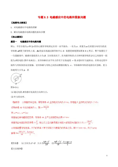 高考物理热点题型和提分秘籍专题9.3电磁感应中的电路和图象问题(含解析)