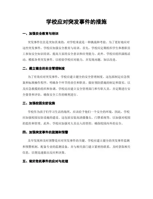 学校应对突发事件的措施