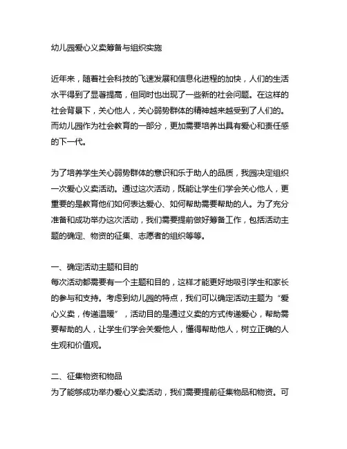 幼儿园爱心义卖筹备与组织实施 幼儿园义卖活动