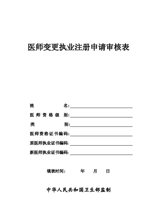 执业医师变更注册表