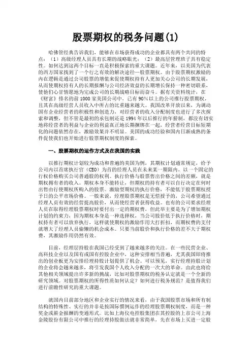 最新 股票期权的税务问题(1)-精品