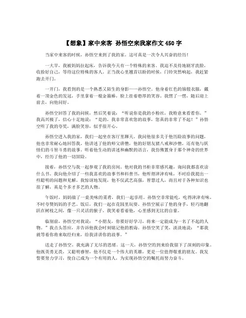 【想象】家中来客 孙悟空来我家作文450字