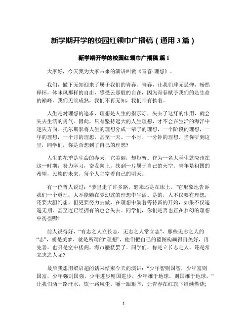 新学期开学的校园红领巾广播稿(通用3篇)
