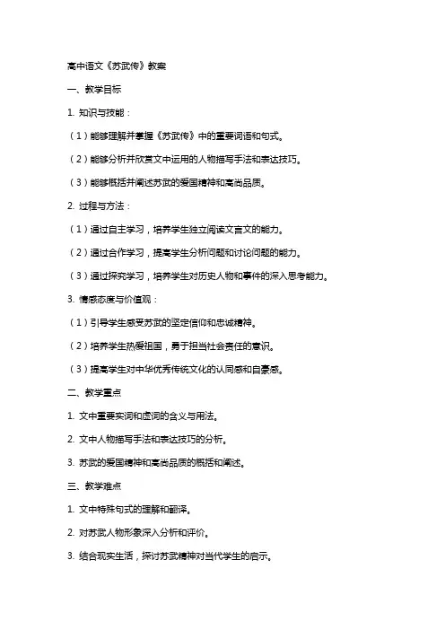 高中语文：《苏武传》教案
