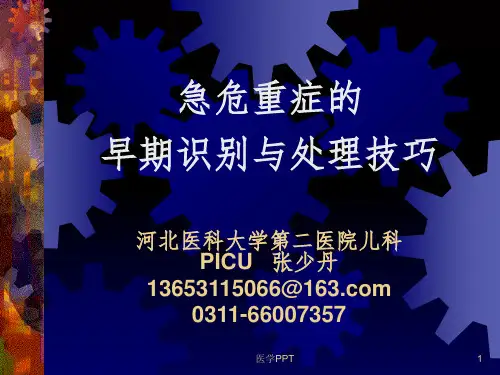 医学ppt--常见急危重症的早期识别与处理技巧2015年