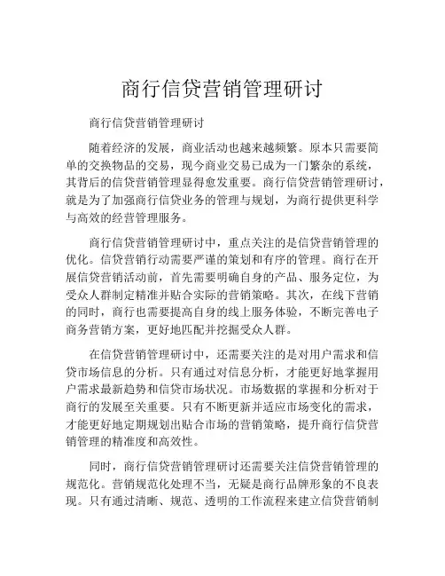 商行信贷营销管理研讨