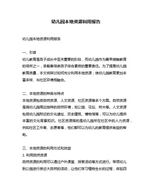 幼儿园本地资源利用报告
