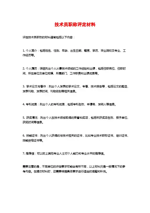 技术员职称评定材料