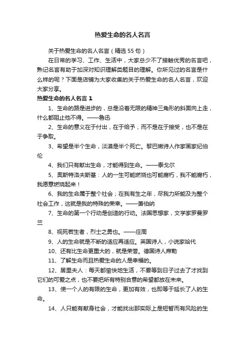 热爱生命的名人名言