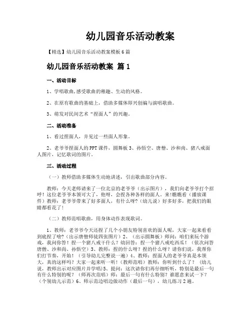 幼儿园音乐活动教案