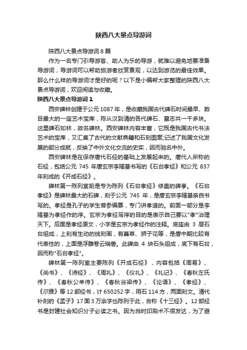陕西八大景点导游词8篇