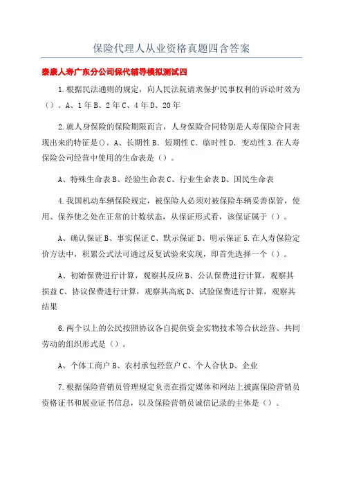 保险代理人从业资格真题四含答案