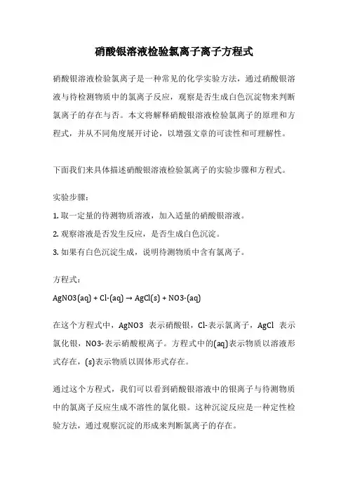 硝酸银溶液检验氯离子离子方程式