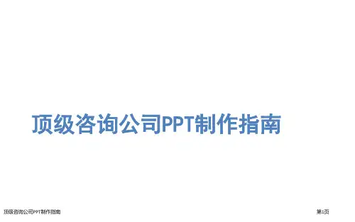 顶级咨询公司PPT制作指南