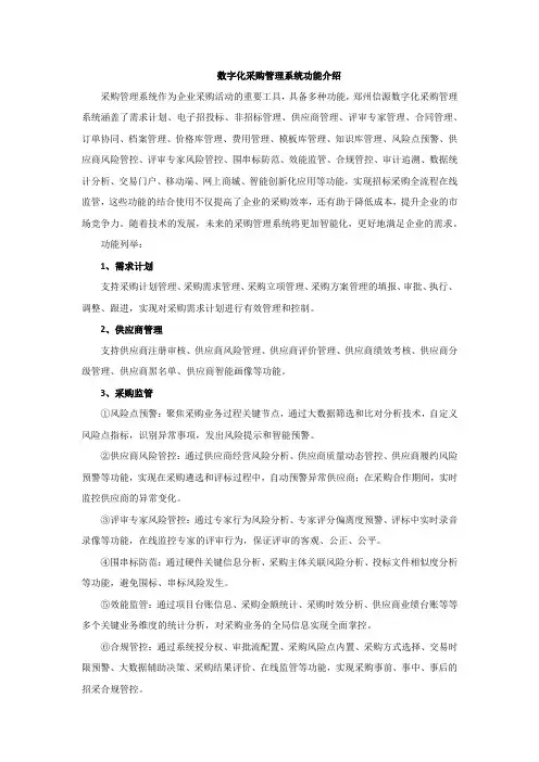 数字化采购管理系统功能介绍