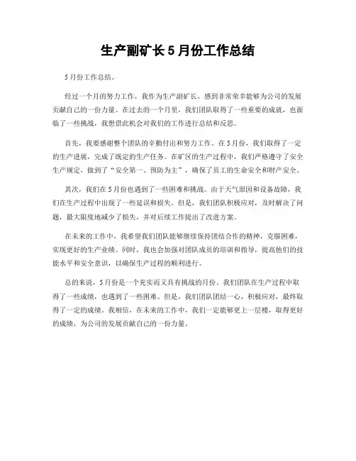 生产副矿长5月份工作总结