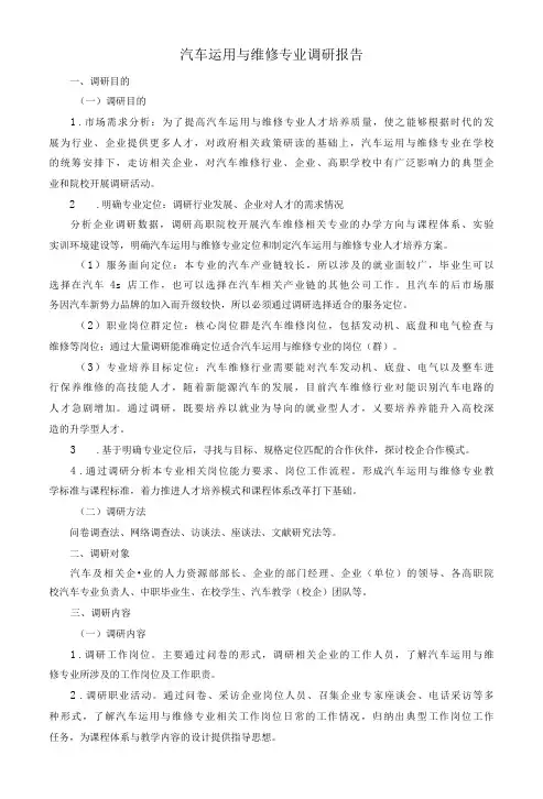 汽车运用与维修专业调研报告