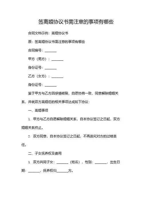 签离婚协议书需注意的事项有哪些-(目录版)