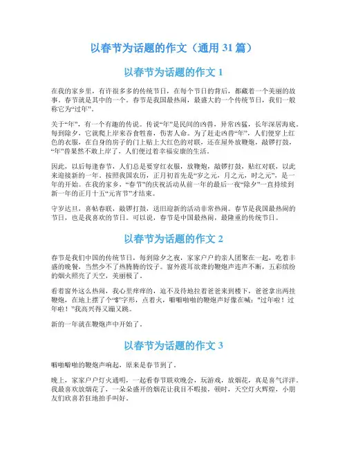 以春节为话题的作文(通用31篇)