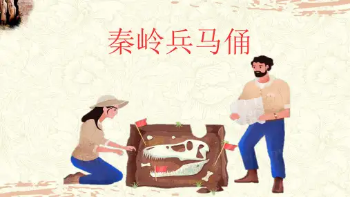 秦陵兵马俑(课件)湘美版(2012)美术六年级上册