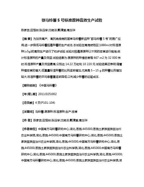 鄂马铃薯5号标准原种高效生产试验