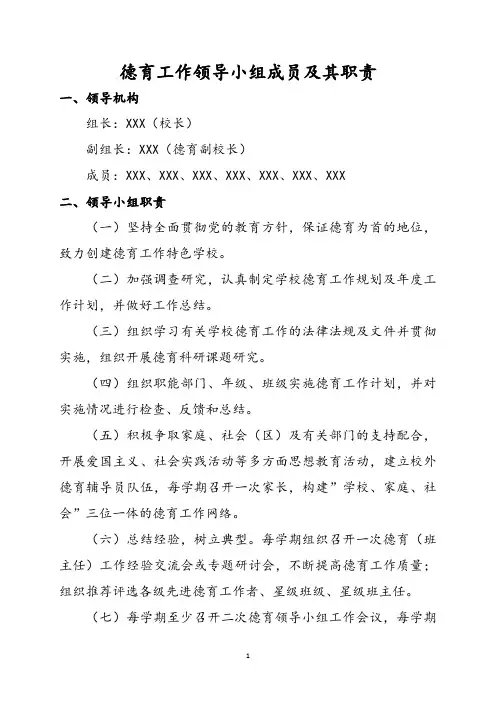 德育工作领导小组成员及其职责