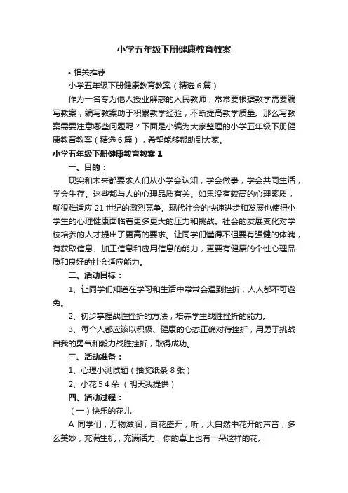 小学五年级下册健康教育教案