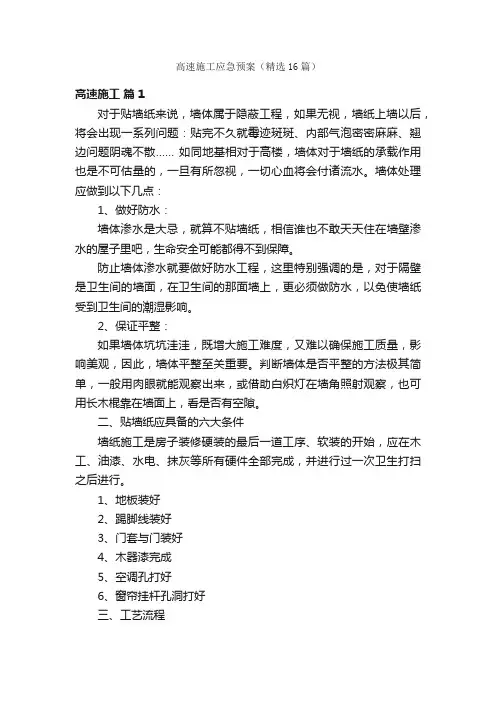 高速施工应急预案（精选16篇）