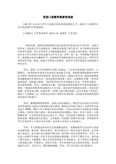 英语口语教学重要性浅谈