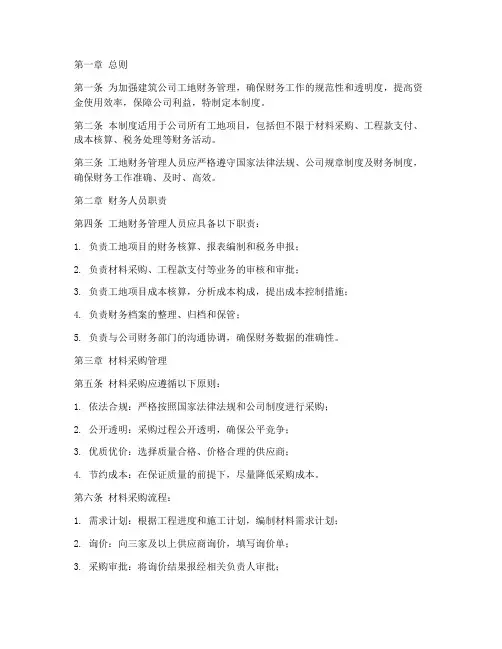 建筑公司工地财务管理制度