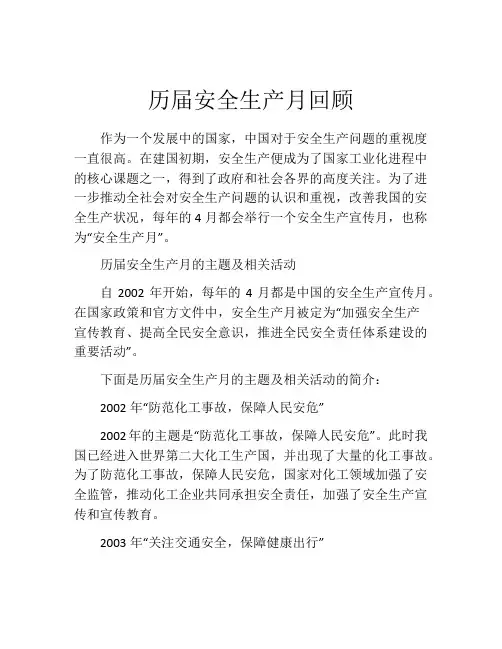 历届安全生产月回顾