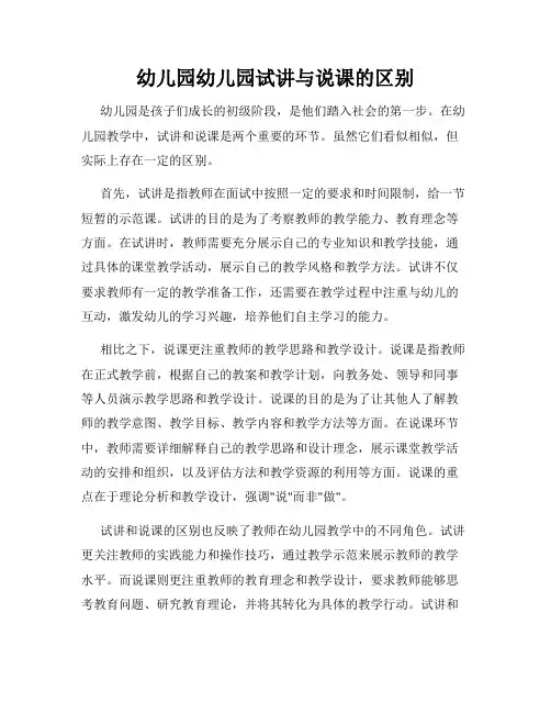 幼儿园幼儿园试讲与说课的区别
