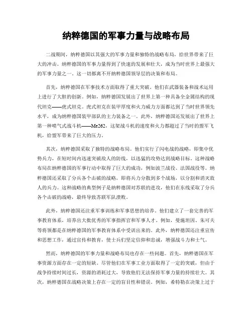 纳粹德国的军事力量与战略布局
