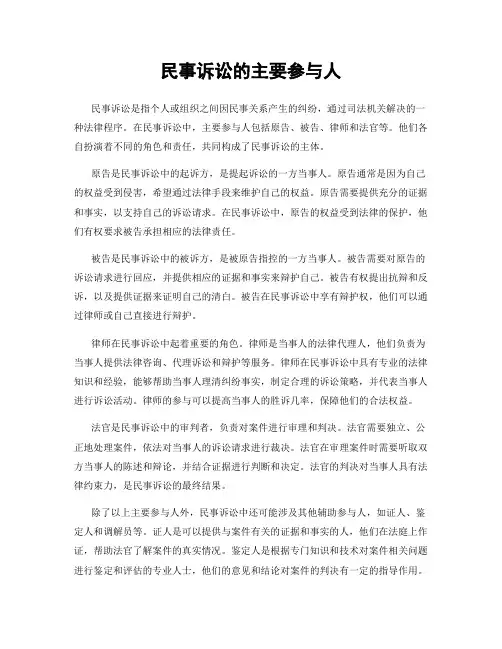民事诉讼的主要参与人