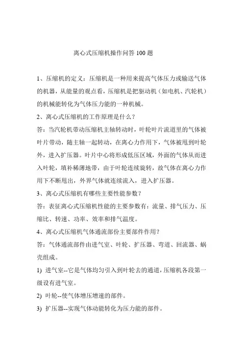 离心式压缩机操作问答题