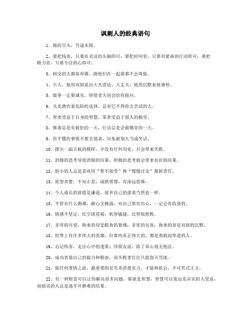 讽刺人的经典语句