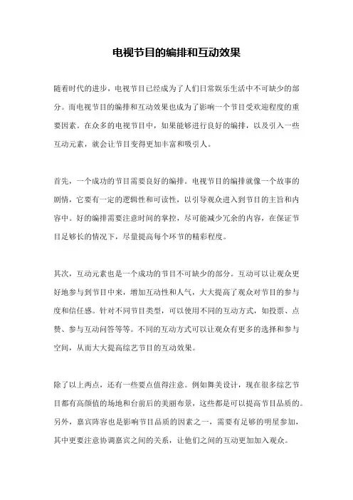 电视节目的编排和互动效果