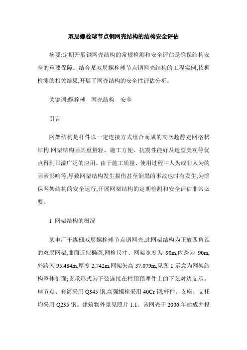 双层螺栓球节点钢网壳结构的结构安全评估