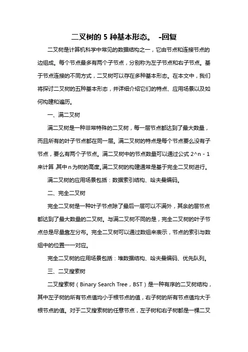 二叉树的5种基本形态。 -回复