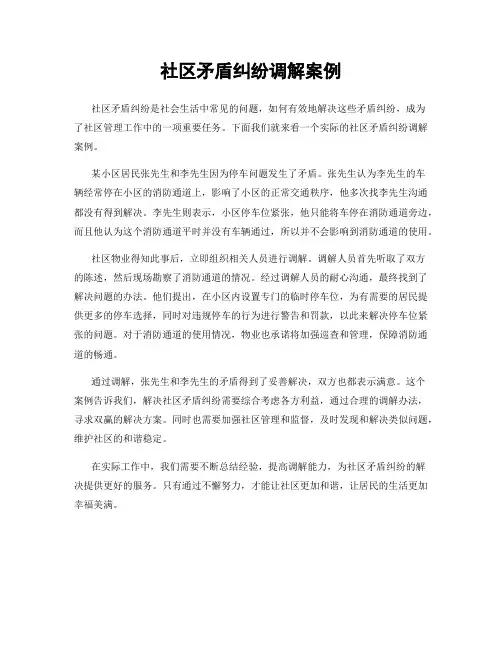 社区矛盾纠纷调解案例