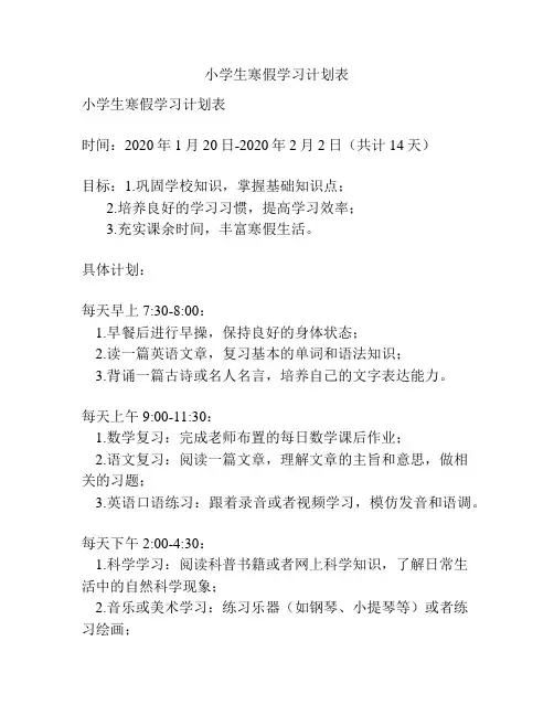 小学生寒假学习计划表