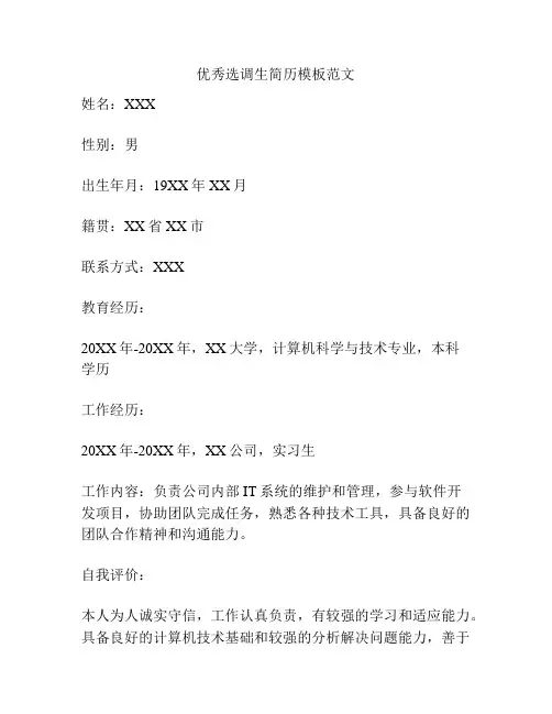 优秀选调生简历模板范文