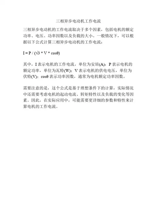 三相异步电动机工作电流